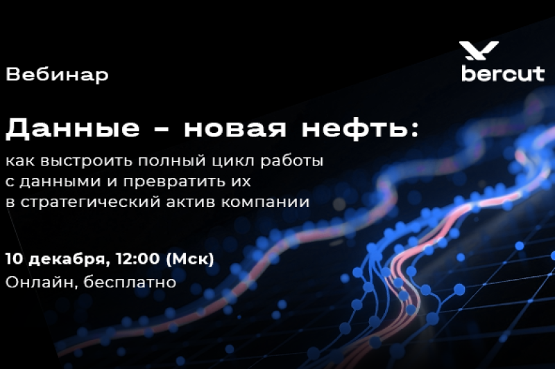 Данные – новая нефть: как выстроить полный цикл работы с данными и превратить их в стратегический актив компании