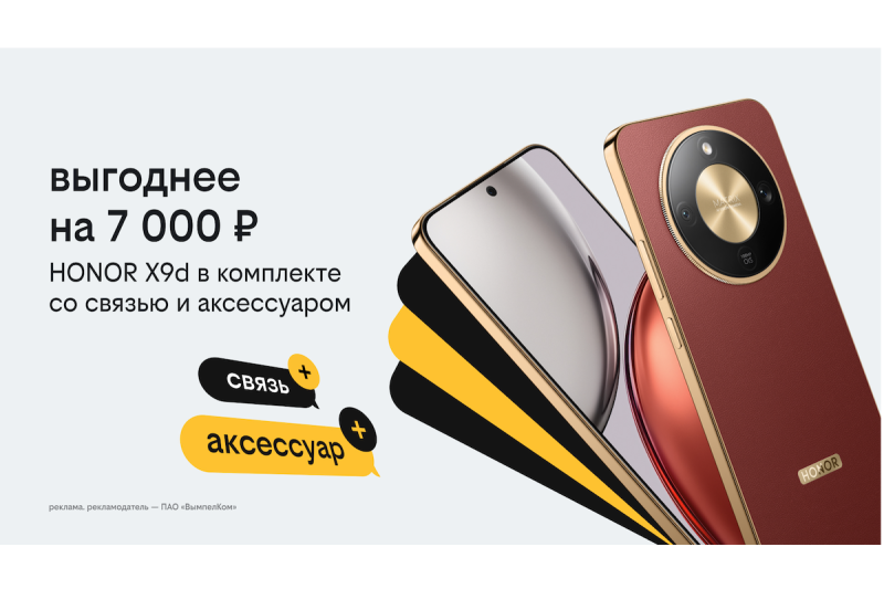 Новогодние комплекты в Билайне: HONOR X9d с выгодой 7 тысяч рублей, бонусными рублями и пауэрбанком