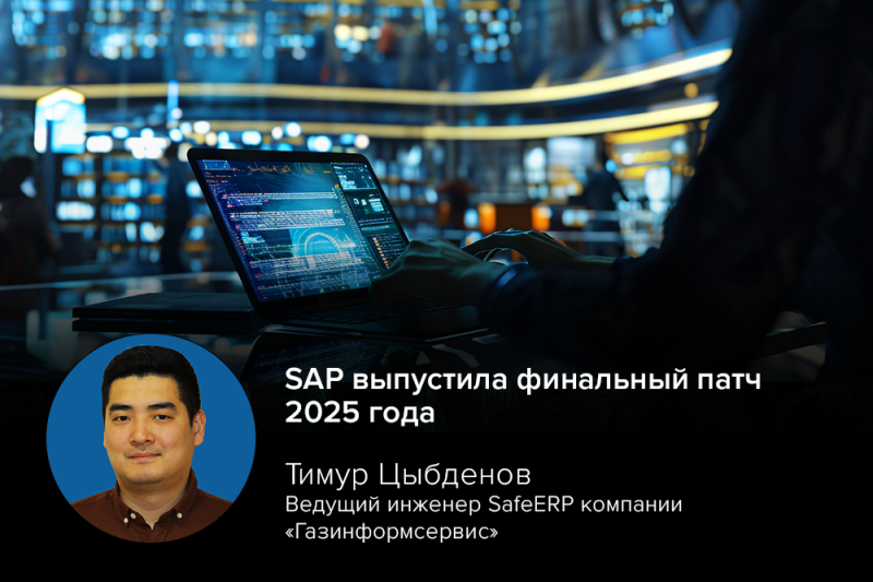 SAP выпустила финальный патч 2025 года: эксперт Тимур Цыбденов о наиболее критических уязвимостях