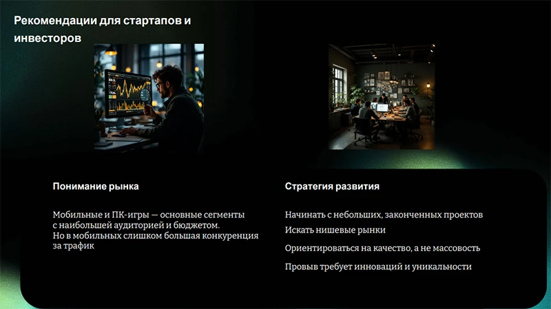 Рекомендации для стартапов и инвесторов Рекомендации для стартапов и инвесторов