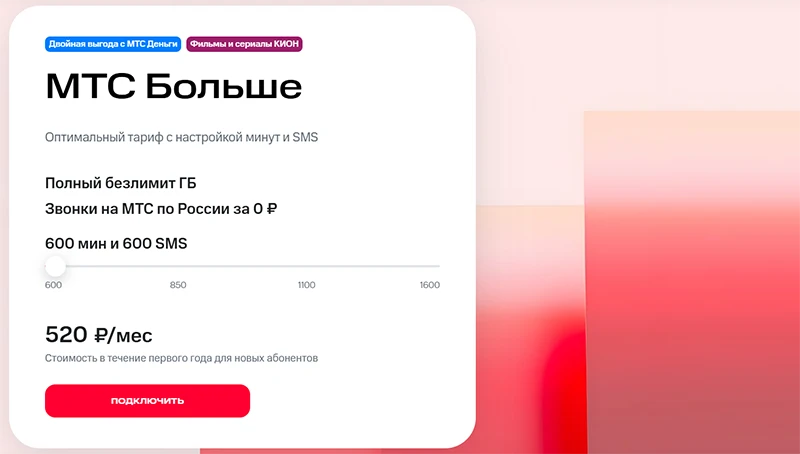 Краткое описание тарифа МТС Больше