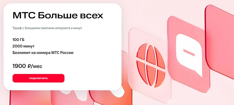 Краткое описание тарифа МТС Больше всех