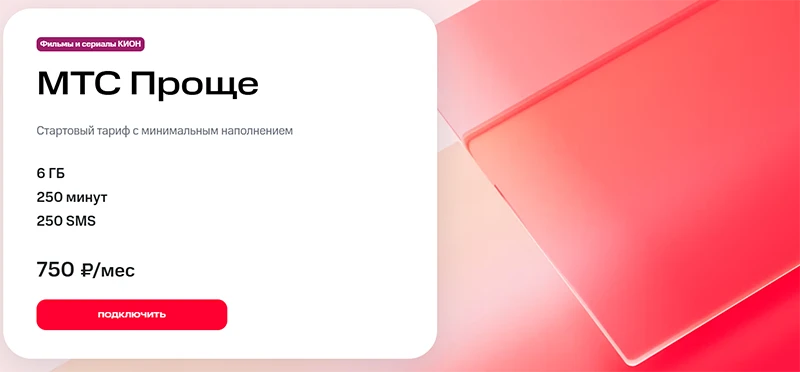 Краткое описание тарифа МТС Проще