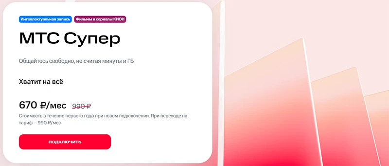 Краткое описание тарифа МТС Супер