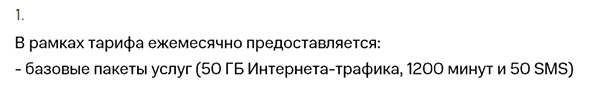 Выдержка из подробного описания тарифа МТС Супер 