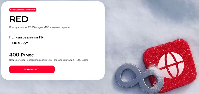 Краткое описание тарифа RED 