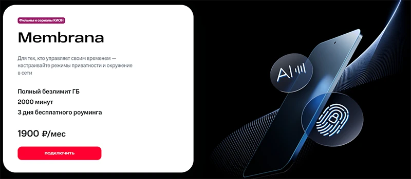 Краткое описание тарифа Membrana