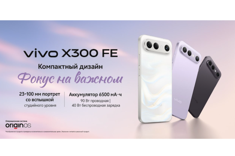 vivo представляет компактный стильный смартфон X300 FE на российском рынке