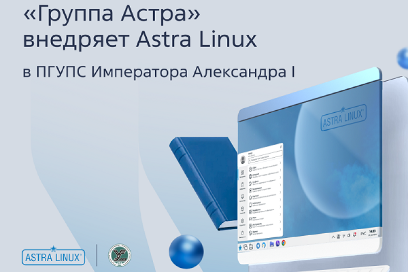 «Группа Астра» внедряет Astra Linux в ПГУПС императора Александра I