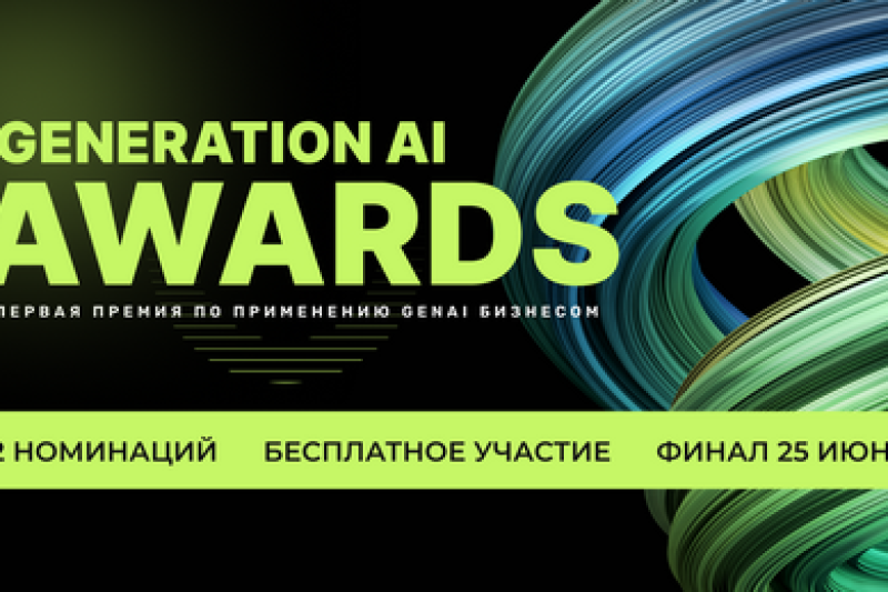 Жюри из Just AI, Яндекса, Авито, MWS AI и других технолидеров определит победителей премии по применению GenAI бизнесом Generation AI Awards