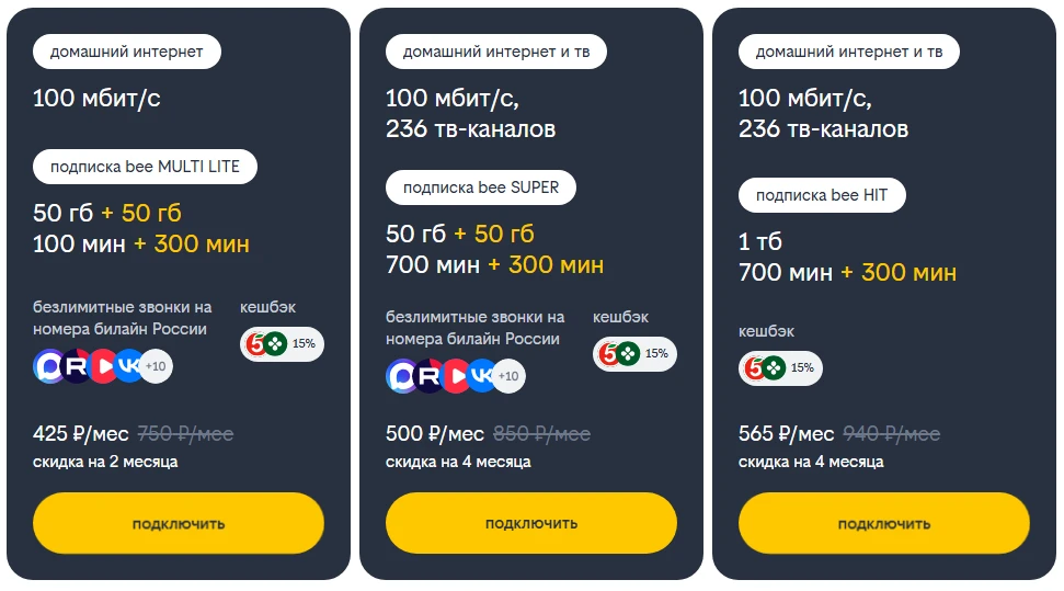 Билайн, тарифы на фиксированный интернет