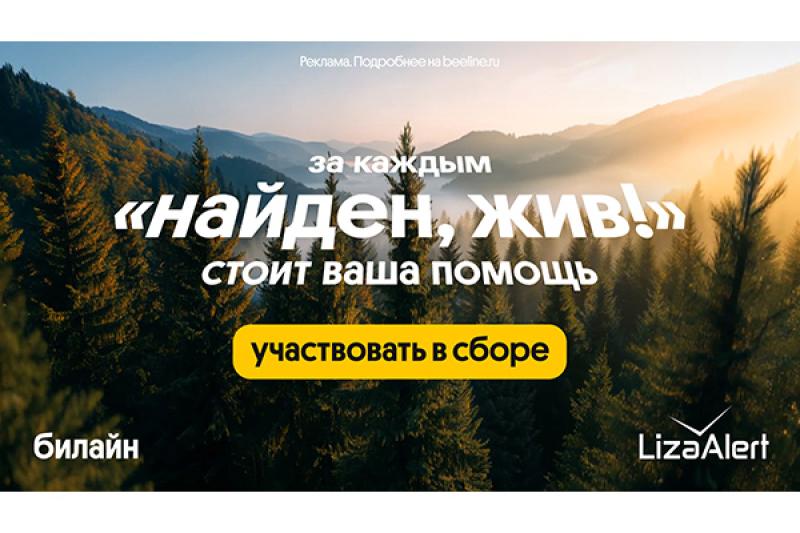 В 2025 году спасательный отряд «ЛизаАлерт» при поддержке Билайн нашел и спас 2668 пропавших жителей Петербурга и Ленобласти