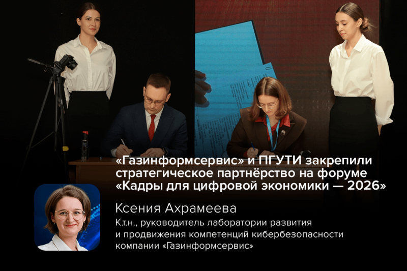 «Газинформсервис» и ПГУТИ закрепили стратегическое партнёрство на форуме «Кадры для цифровой экономики — 2026»