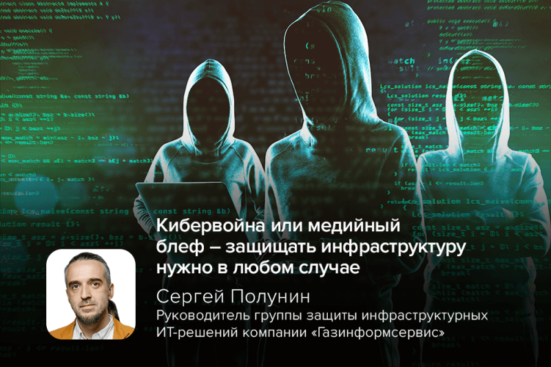 Эксперт Полунин: кибервойна или медийный блеф – защищать инфраструктуру нужно в любом случае