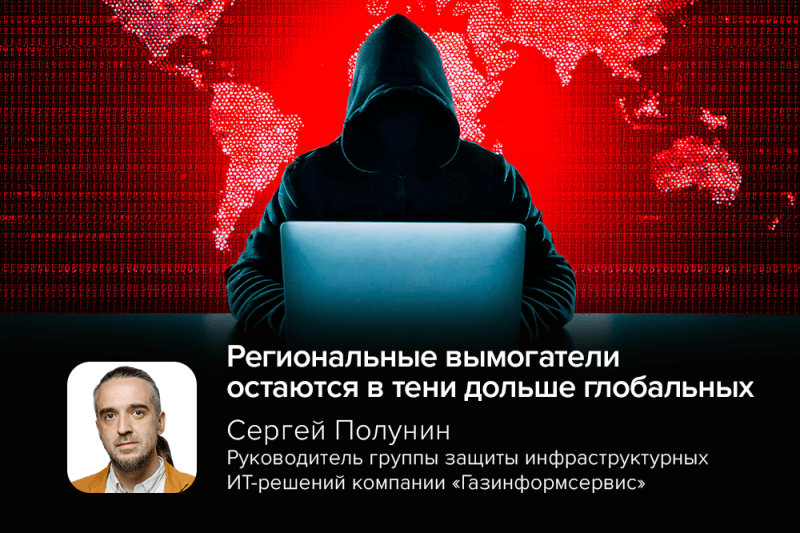 Эксперт Сергей Полунин: региональные вымогатели остаются в тени дольше глобальных