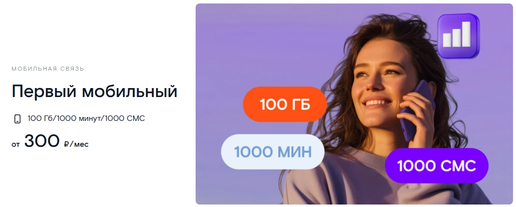 Тариф &laquo;Первый мобильный&raquo; для жителей Санкт-Петербурга, краткое описание
