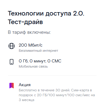 Тариф &laquo;Технологии доступа 2.0. Тест-драйв&raquo;