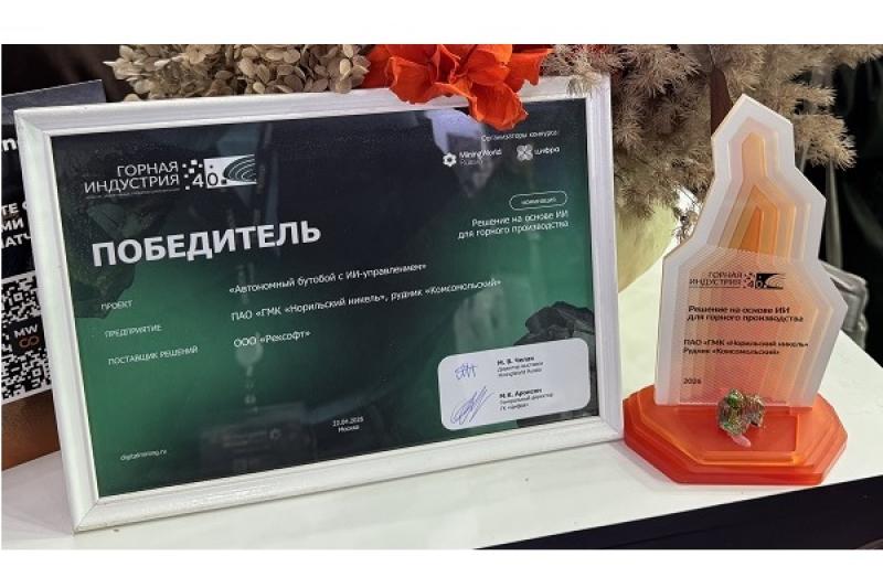 Автономный бутобой от Рексофт и «Норникеля» получил премию «Горная индустрия 4.0»