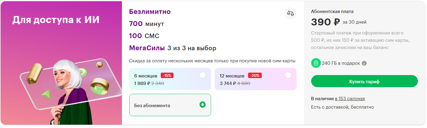 Тариф &laquo;Персональный. Для доступа к ИИ&raquo; для жителей Петербурга, краткое описание