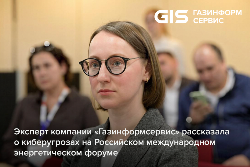 Эксперт компании «Газинформсервис» рассказала о киберугрозах на Российском международном энергетическом форуме