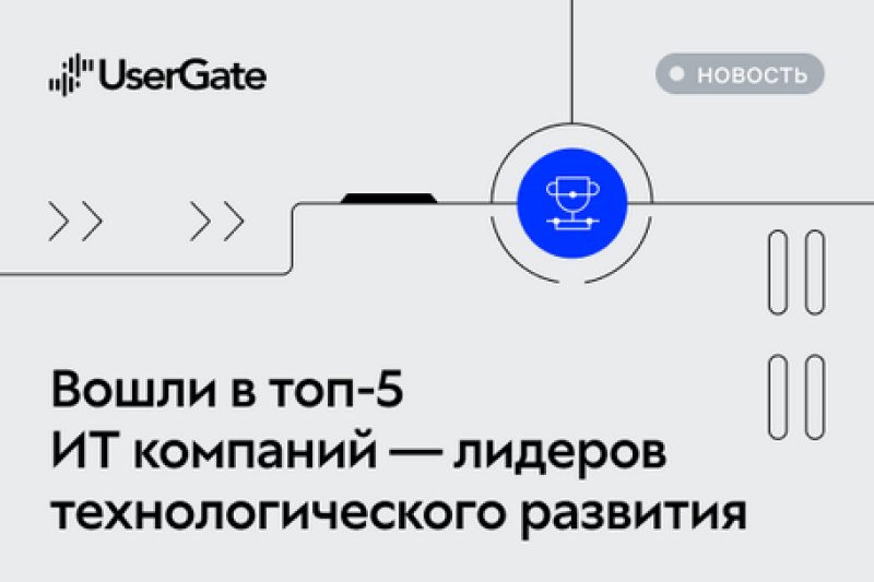 UserGate вошел в топ-5 российских ИТ‑компаний — лидеров технологического развития России