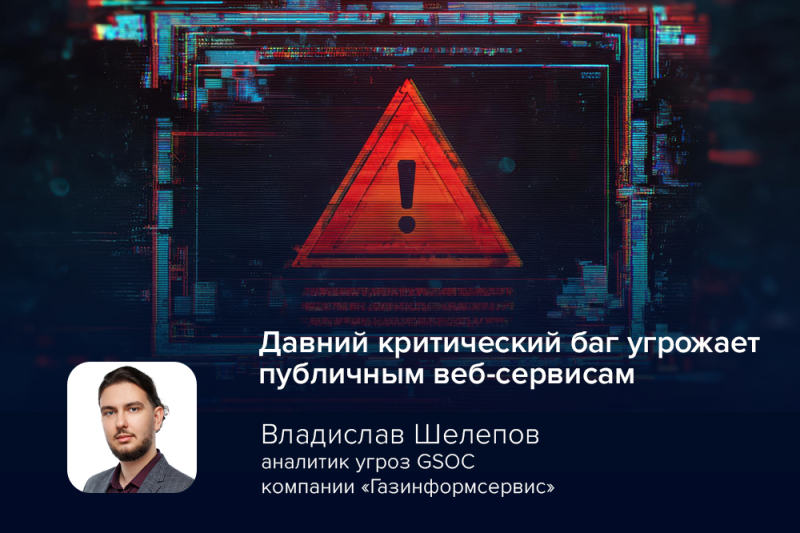 «18 мне уже»: давний критический баг угрожает публичным веб-сервисам