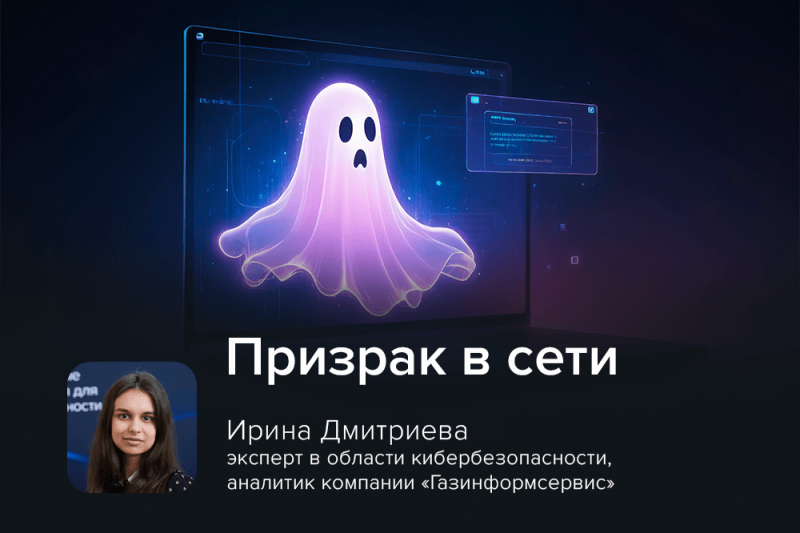 Призрак в сети: эксперт Ирина Дмитриева назвала способ защиты от ClickFix-атак