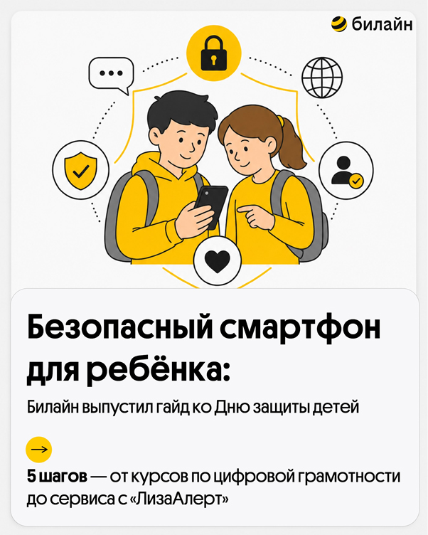 Билайн выпустил гайд ко Дню защиты детей Билайн выпустил гайд ко Дню защиты детей