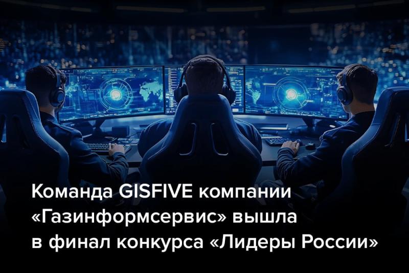 Команда GISFIVE компании «Газинформсервис» вышла в финал конкурса «Лидеры России»
