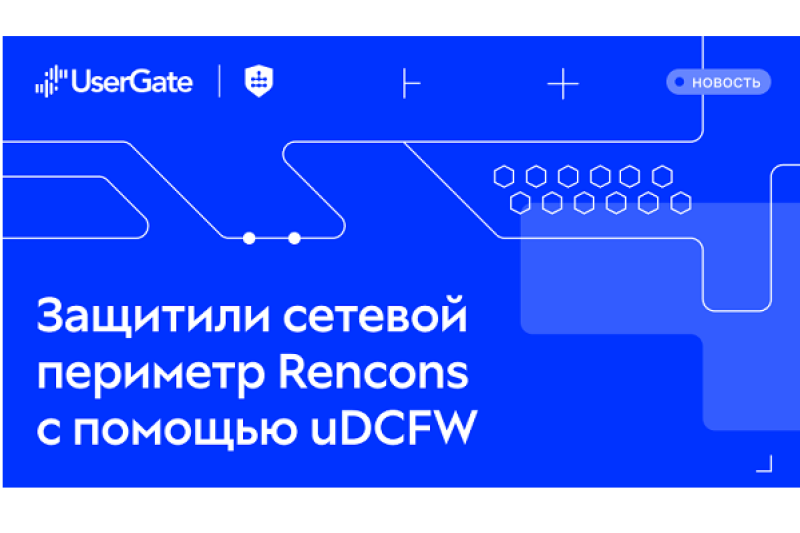 UserGate и «Софт менеджмент» защитили инфраструктуру международной строительной компании «Ренконс»