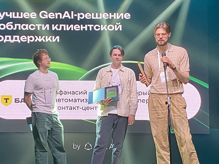 &laquo;Т-Банк&raquo; &ndash; победитель в номинации &laquo;Лучшее GenAI-решение в области клиентской поддержки&raquo;