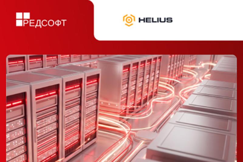 ПО «Helius.КУБ» и РЕД ОС 8: подтвержденная совместимость для доверенных ПАК
