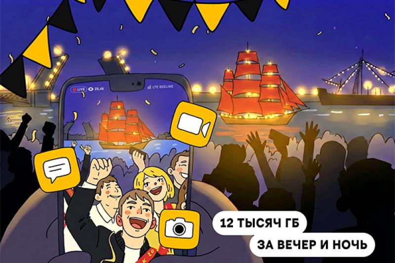 Зрители «Алых парусов» чаще всего пользовались соцсетями, выкладывали видео и изучали карту Петербурга – Билайн