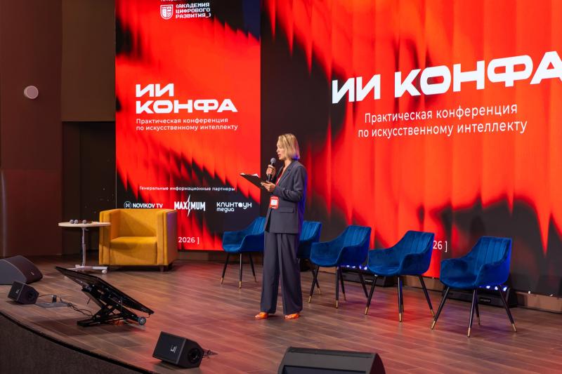 ИИ КОНФА 2026 собрала более 1000 участников: ИИ-решения для бизнеса обсудили на ВДНХ