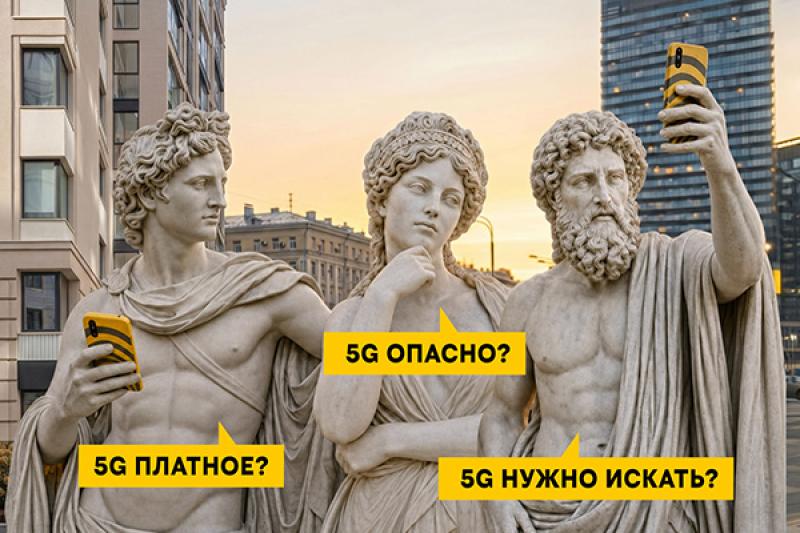 Билайн развеял 5 мифов о 5G