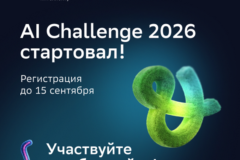Школьники автоматизируют обработку обращений граждан на AI Challenge