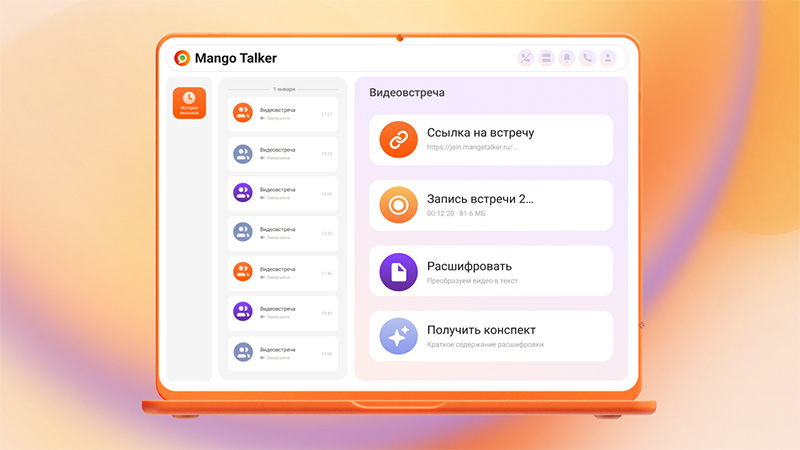 MANGO OFFICE добавил расшифровку и конспект видеовстреч в Mango Talker MANGO OFFICE добавил расшифровку и конспект видеовстреч в Mango Talker