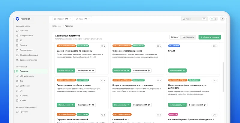 ИИ-платформа &laquo;Контекст&raquo; ИТ-интегратора Globus получила ролевые сценарии, учитывающие специфику команд