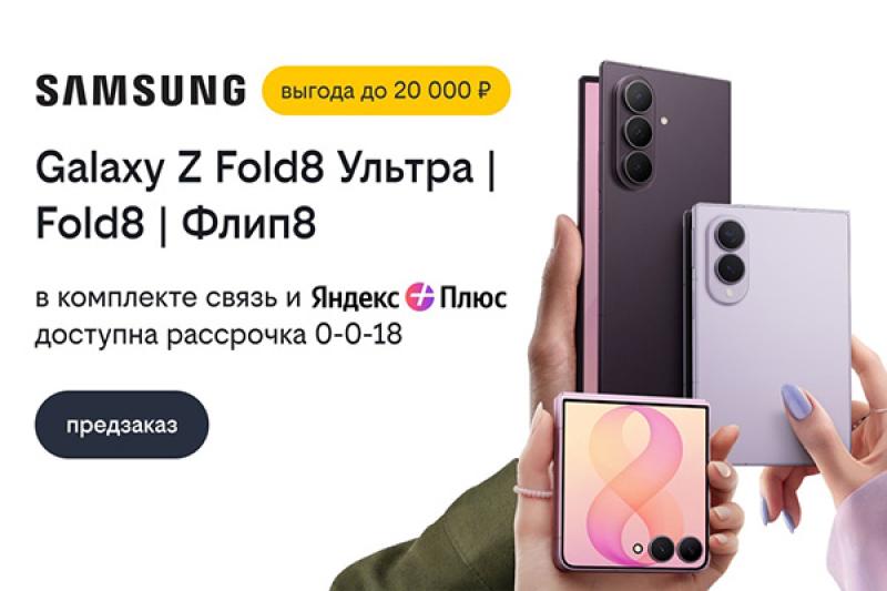 Билайн открыл предзаказ на Samsung Galaxy Z Fold8 Ультра, Galaxy Z Fold8 и Galaxy Z Флип8 со скидкой до 20 000 рублей