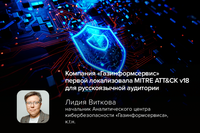 Компания «Газинформсервис» первой локализовала MITRE ATT&CK v18 для русскоязычной аудитории
