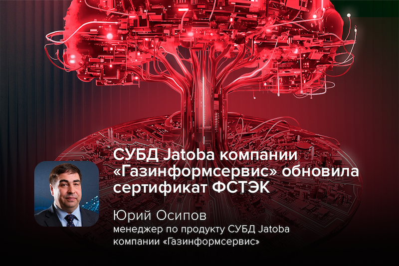 СУБД Jatoba компании «Газинформсервис» обновила сертификат ФСТЭК