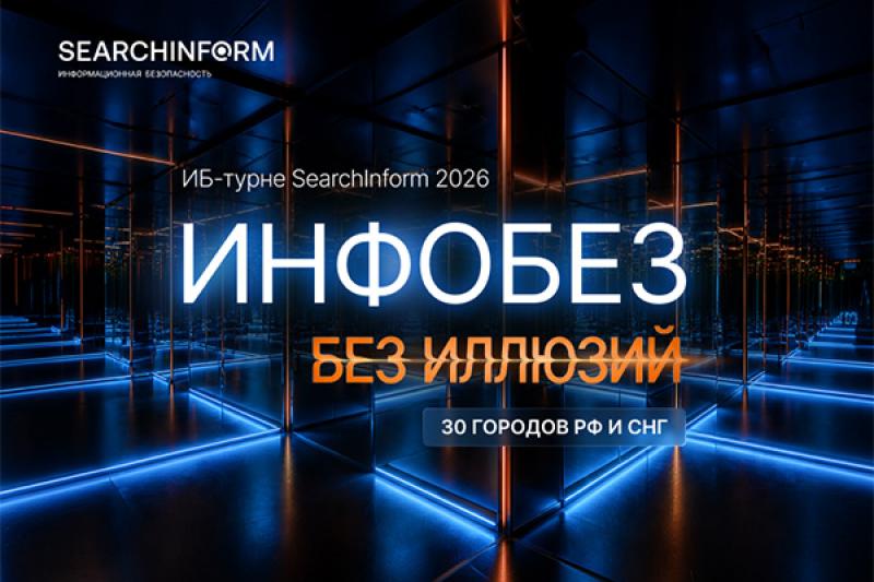 Инфобез без иллюзий. «СёрчИнформ» приглашает на ежегодную серию практических ИБ-конференций
