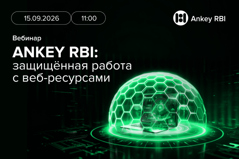 «Газинформсервис» и Fortis расскажут о российском решении для изоляции веб-сессий