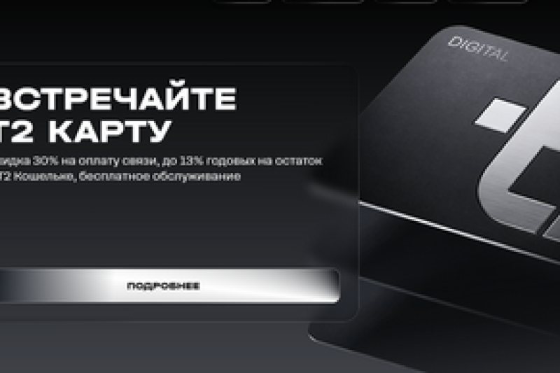 Т2 выпустил «Т2 Карту» — платёжный инструмент с кешбэком и процентом на остаток
