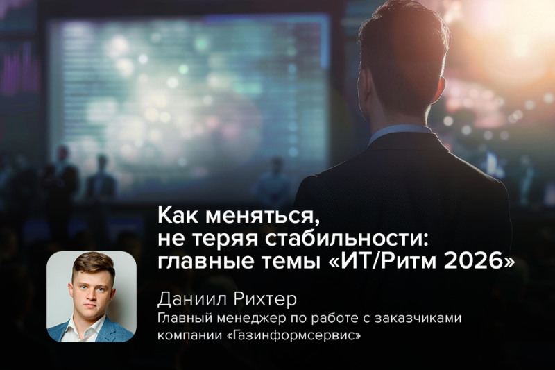 Как меняться, не теряя стабильности: главные темы «ИТ/Ритм 2026»