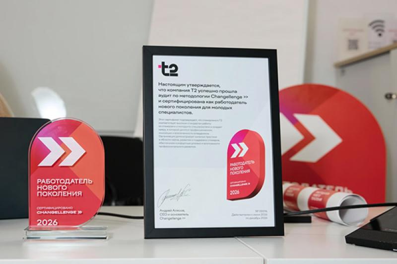 Т2 признан «Работодателем нового поколения» по версии Changellenge