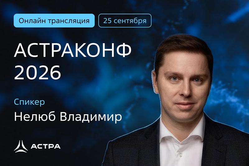 На «АстраКонф» эксперт Владимир Нелюб расскажет про новый стандарт доверия к ИИ