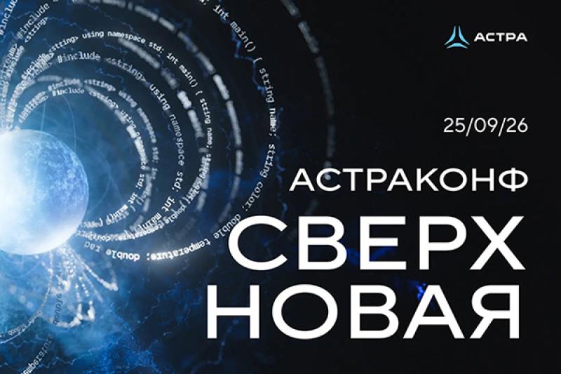 Георгий Царев, «Группа Астра»: надежная защита чувствительных данных — это гарантия того, что бизнес выживет в ситуации постоянно растущих киберугроз