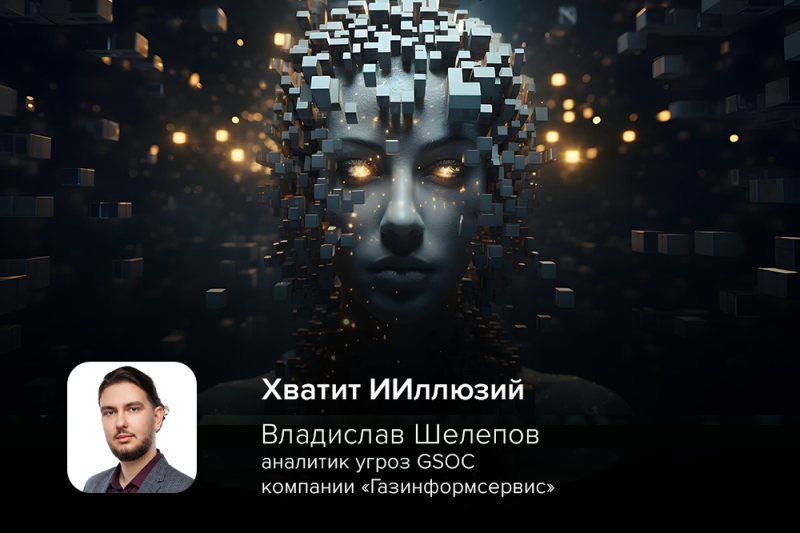 Хватит ИИллюзий