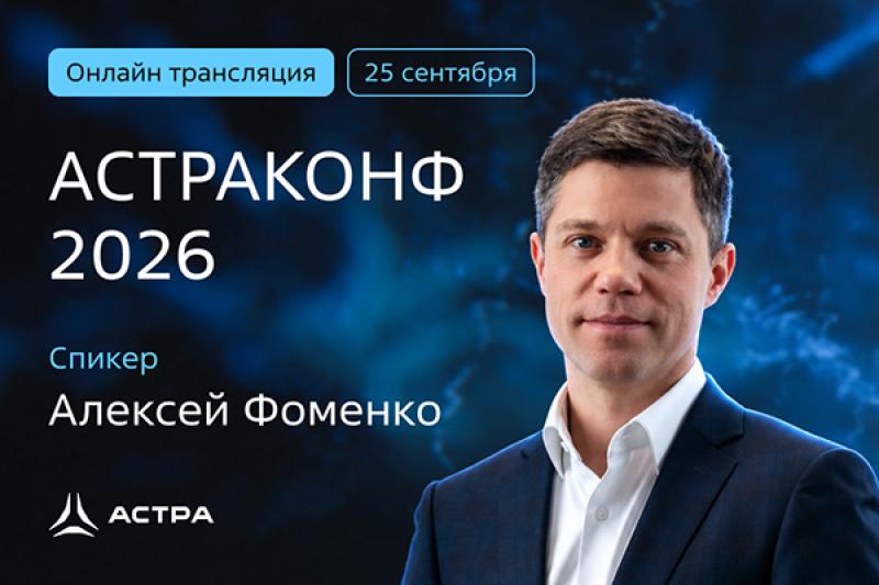 Алексей Фоменко, «Группа Астра»: выбор Astra Linux сегодня — это инвестиция в целевую серверную архитектуру на годы вперед